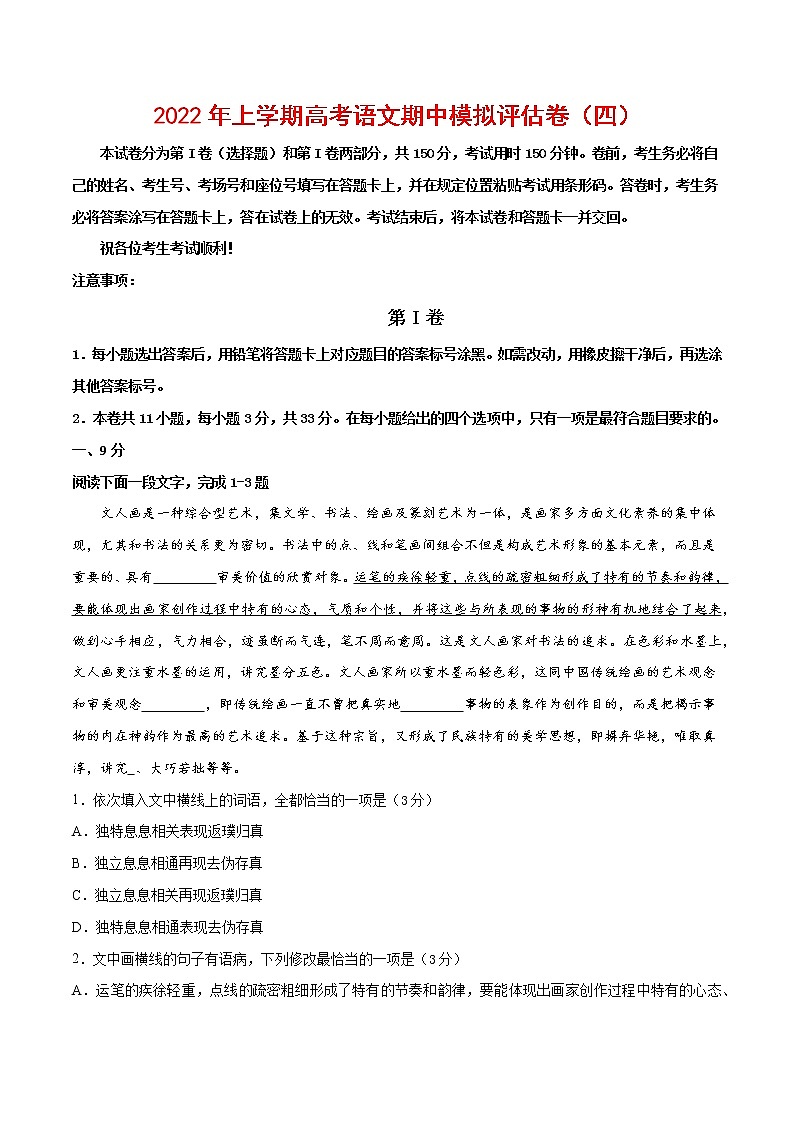 2021-2022学年高三语文上学期期中模拟评估卷（天津专用）（四）01