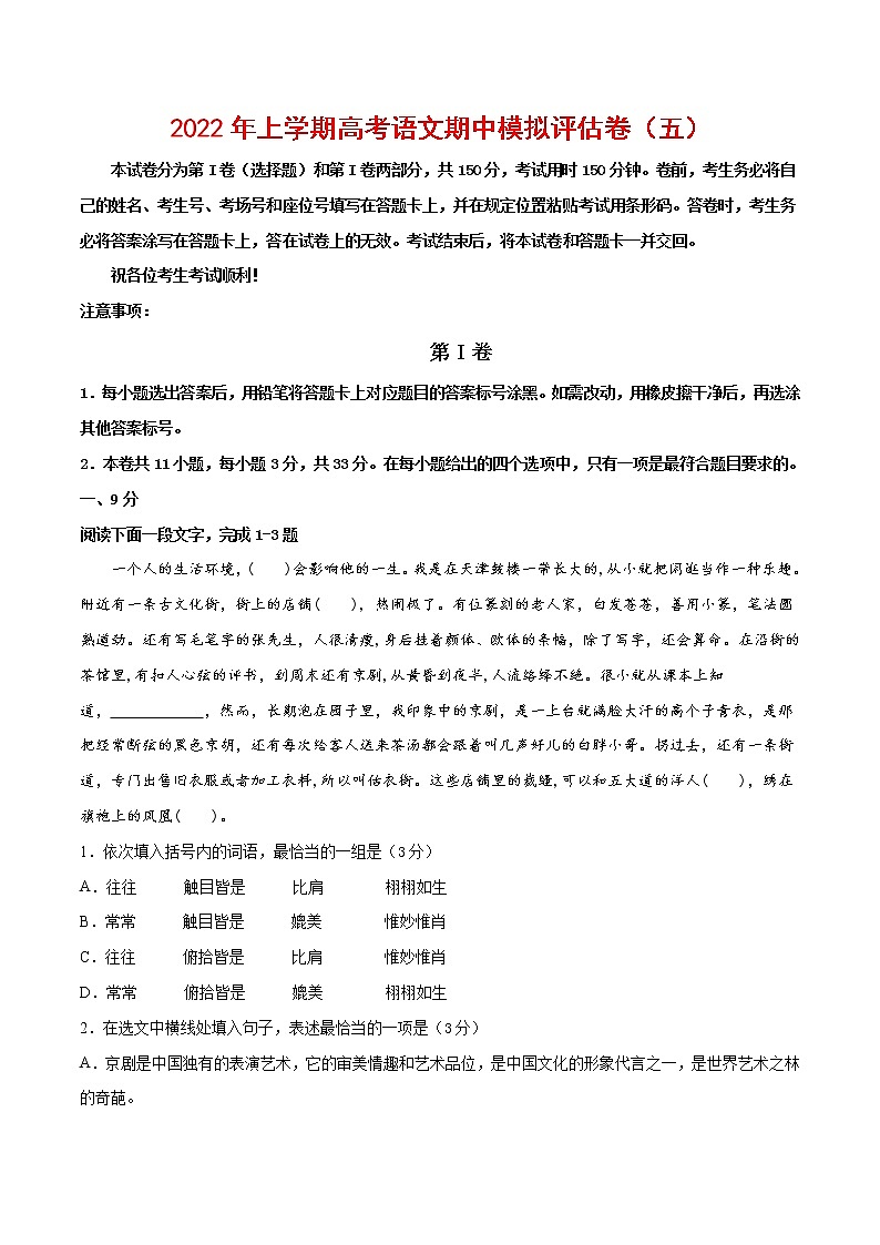 2021-2022学年高三语文上学期期中模拟评估卷（天津专用）（五）01