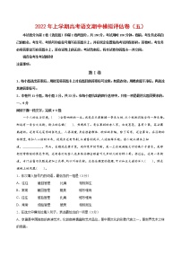 2021-2022学年高三语文上学期期中模拟评估卷（天津专用）（五）