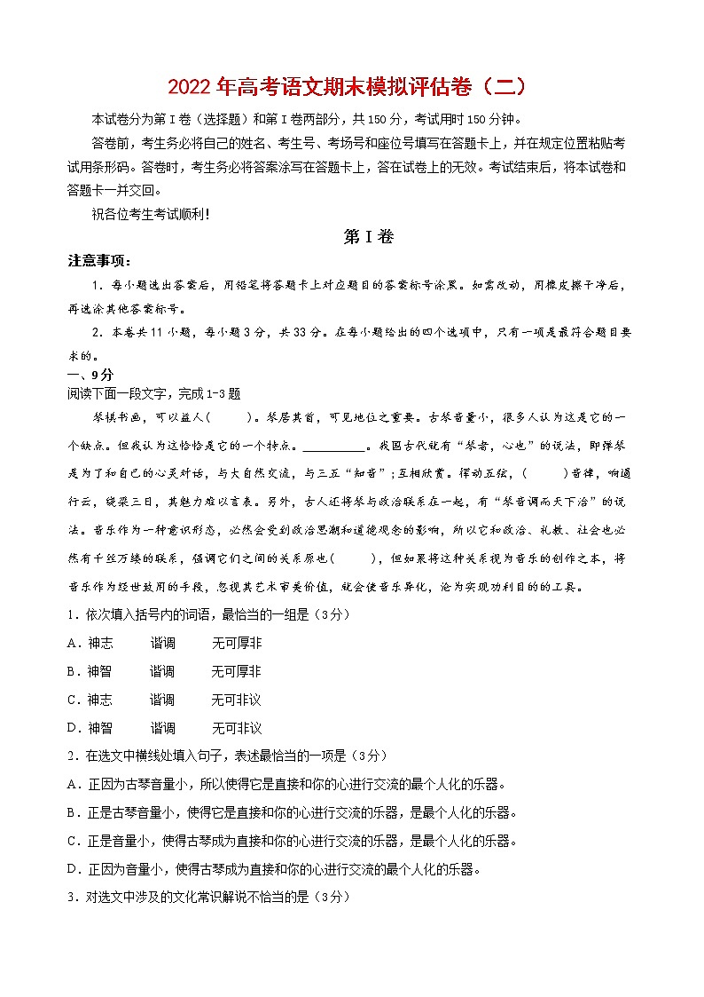 2022年高考语文上学期期末模拟评估卷（天津专用）（二）01