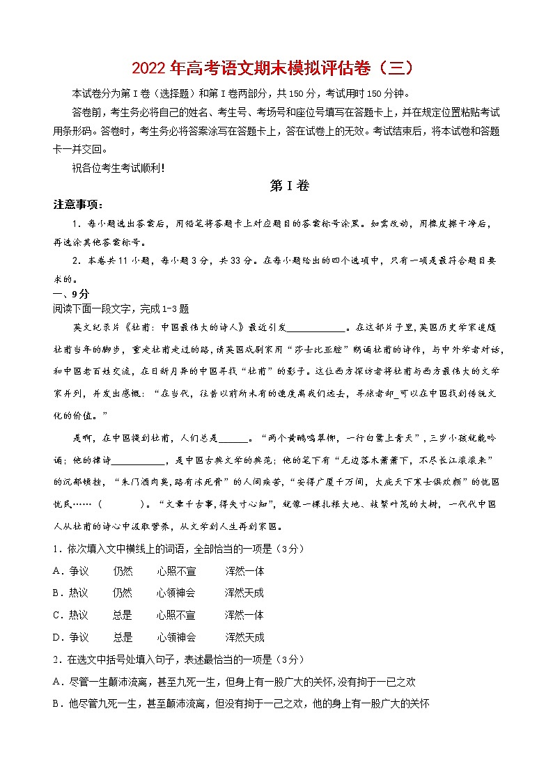 2022年高考语文上学期期末模拟评估卷（天津专用）（三）01