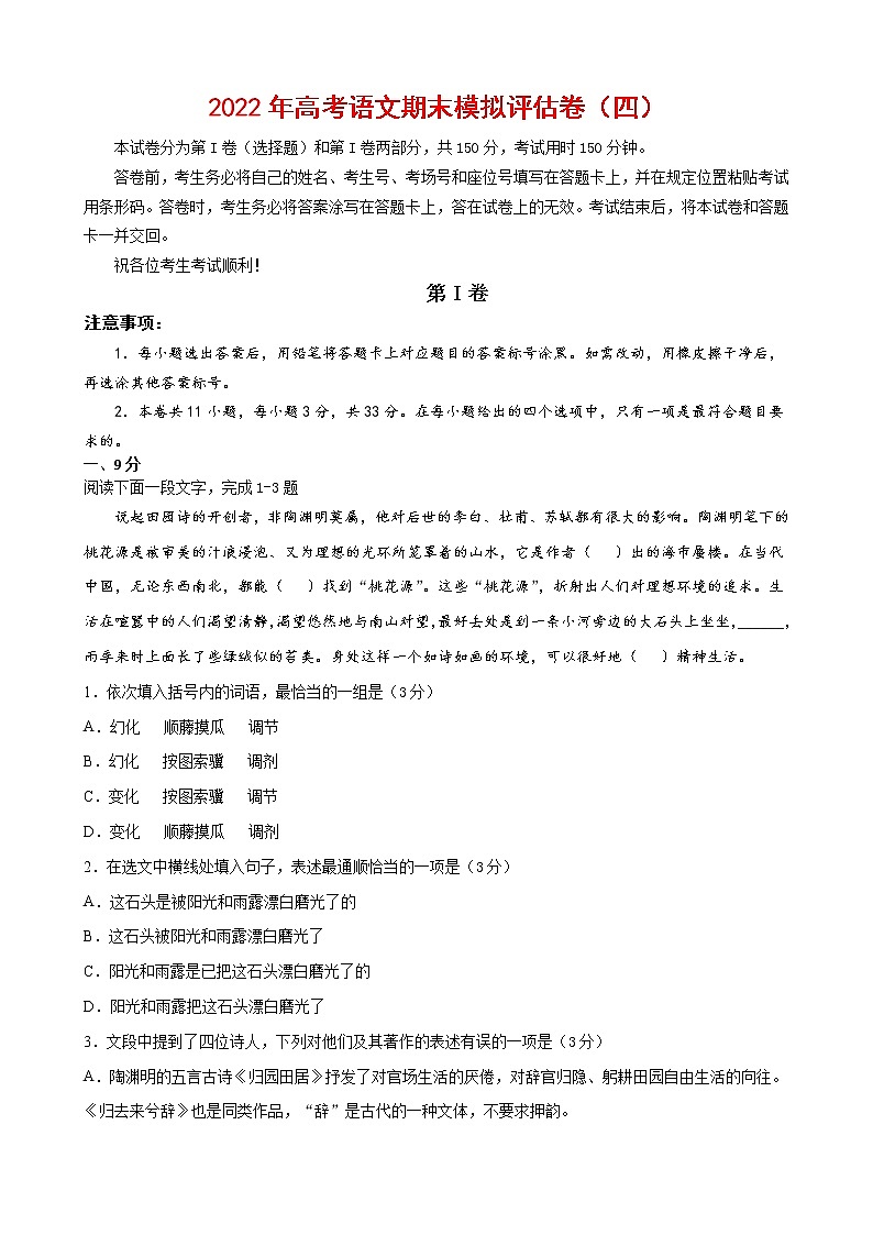 2022年高考语文上学期期末模拟评估卷（天津专用）（四）01