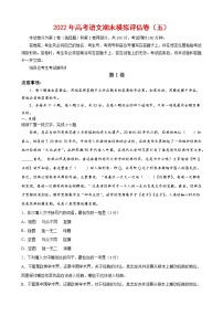 2022年高考语文上学期期末模拟评估卷（天津专用）（五）