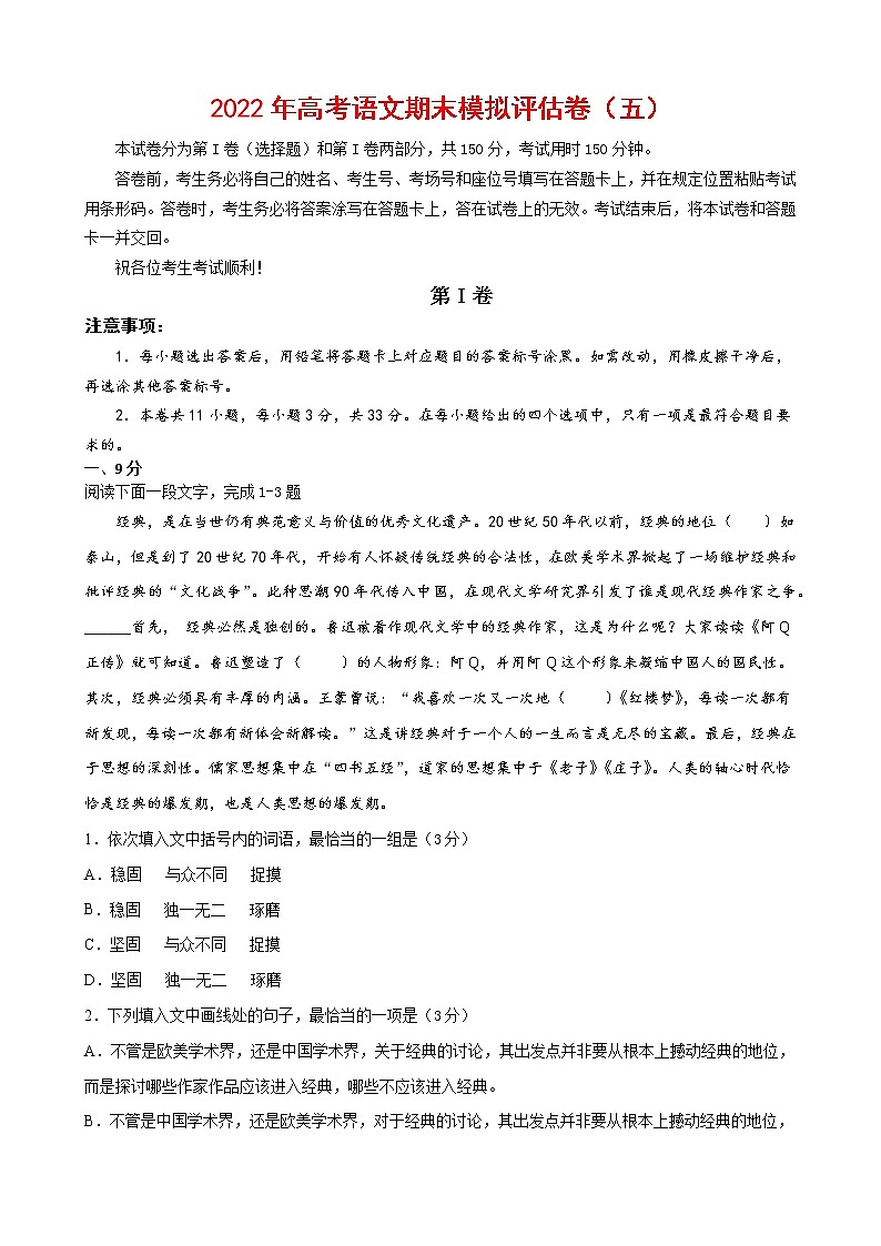 2022年高考语文上学期期末模拟评估卷（天津专用）（五）（解析版）第1页