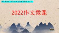 微课5 审题立意的深究-2022高考考前作文冲刺50+微课精品系列