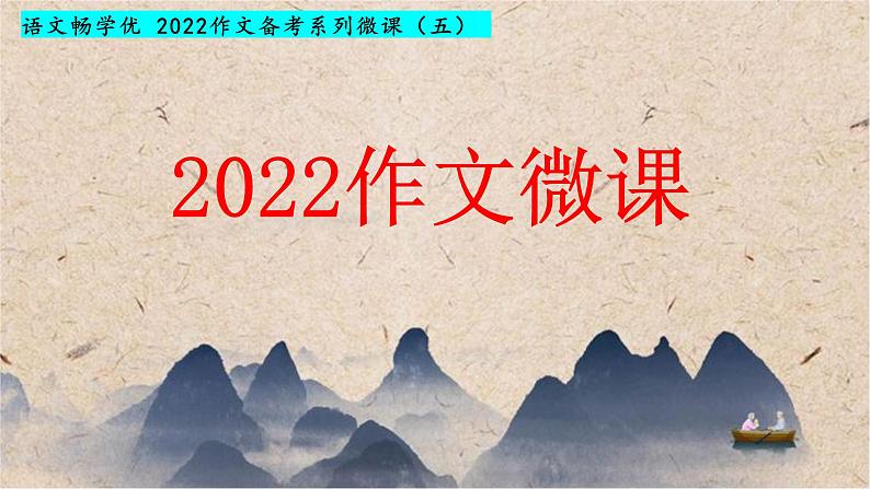 微课5 审题立意的深究-2022高考考前作文冲刺50+微课精品系列01