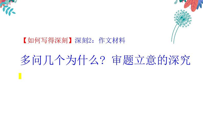 微课5 审题立意的深究-2022高考考前作文冲刺50+微课精品系列05