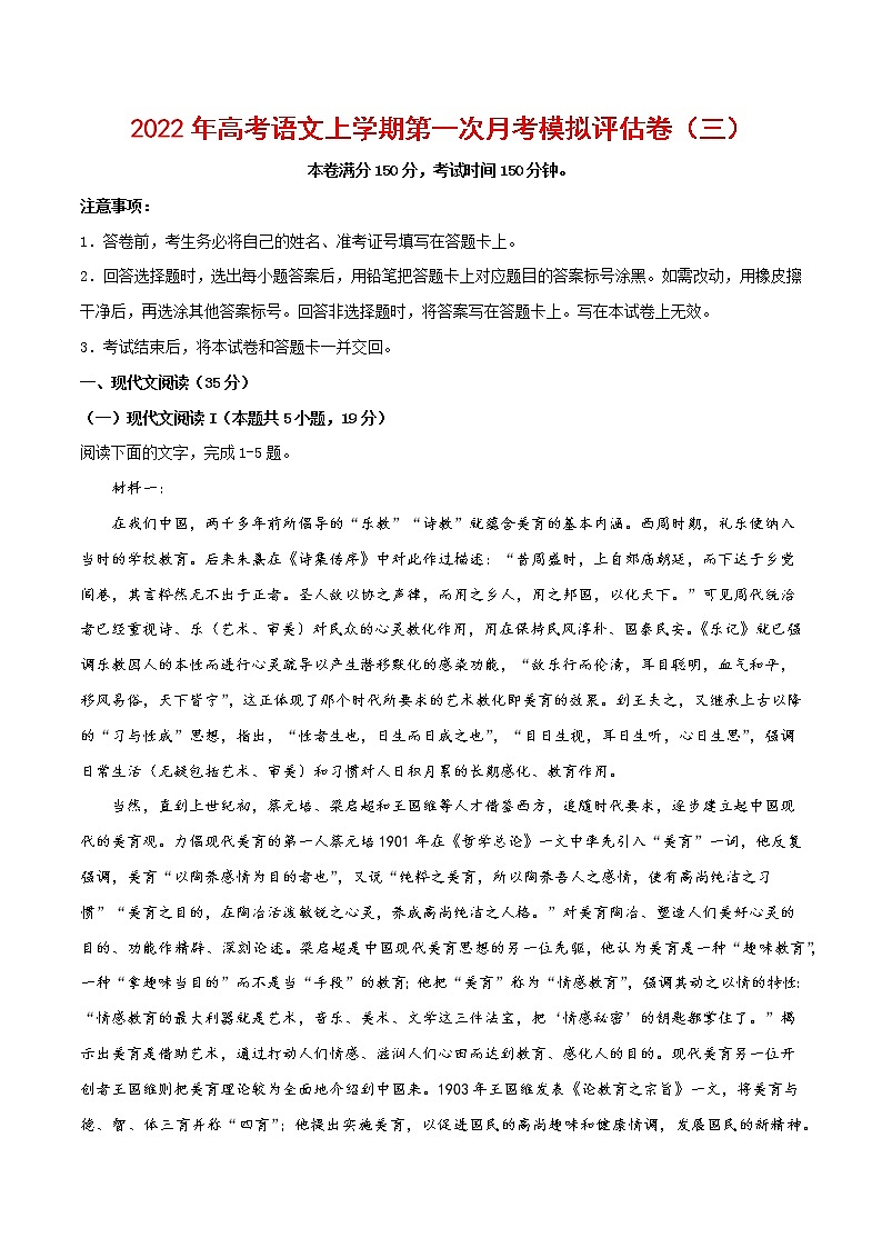2022年高考语文上学期第一次月考模拟评估卷（新高考版）（三）01