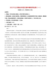 2021-2022学年高三语文上学期期中模拟评估卷（新高考版）（一）