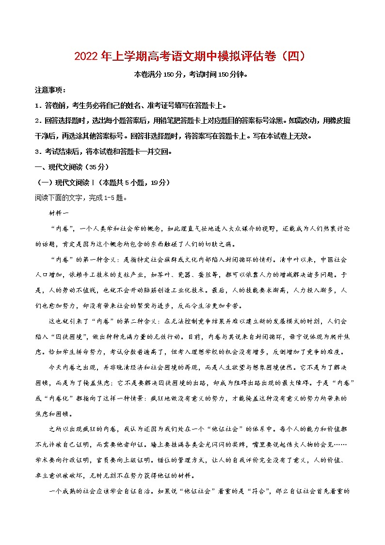 2022年高考语文上学期期中模拟评估卷（新高考版）（四）（原卷版）第1页