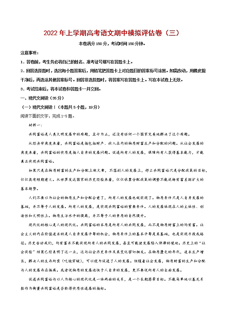 2022年高考语文上学期期中模拟评估卷（新高考版）（三）（解析版）第1页