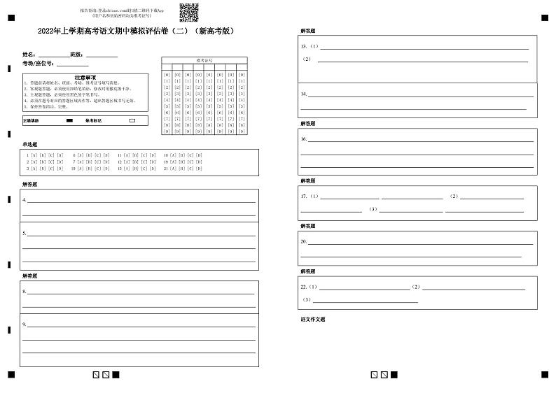 2022年高考语文上学期期中模拟评估卷（新高考版）（二）（答题卡）第1页