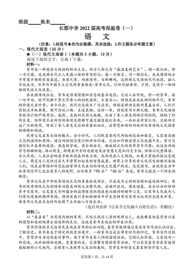 高考模拟最后一次语文保温卷（一）第1页