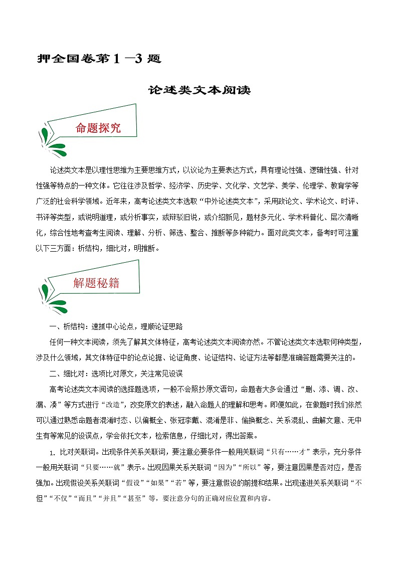 押全国卷第1—3题 论述类文本阅读-备战2022年高考语文临考题号押题（解析版）第1页