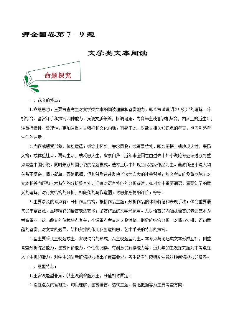 押全国卷第7—9题+文学类文本阅读-备战2022年高考语文临考题号押题（全国卷）01