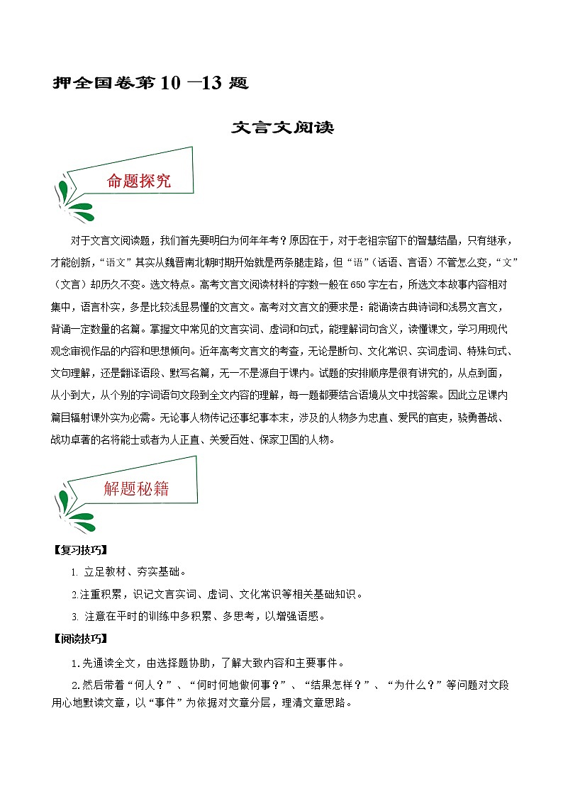 押全国卷第10—13题 文言文阅读-备战2022年高考语文临考题号押题（解析版）第1页