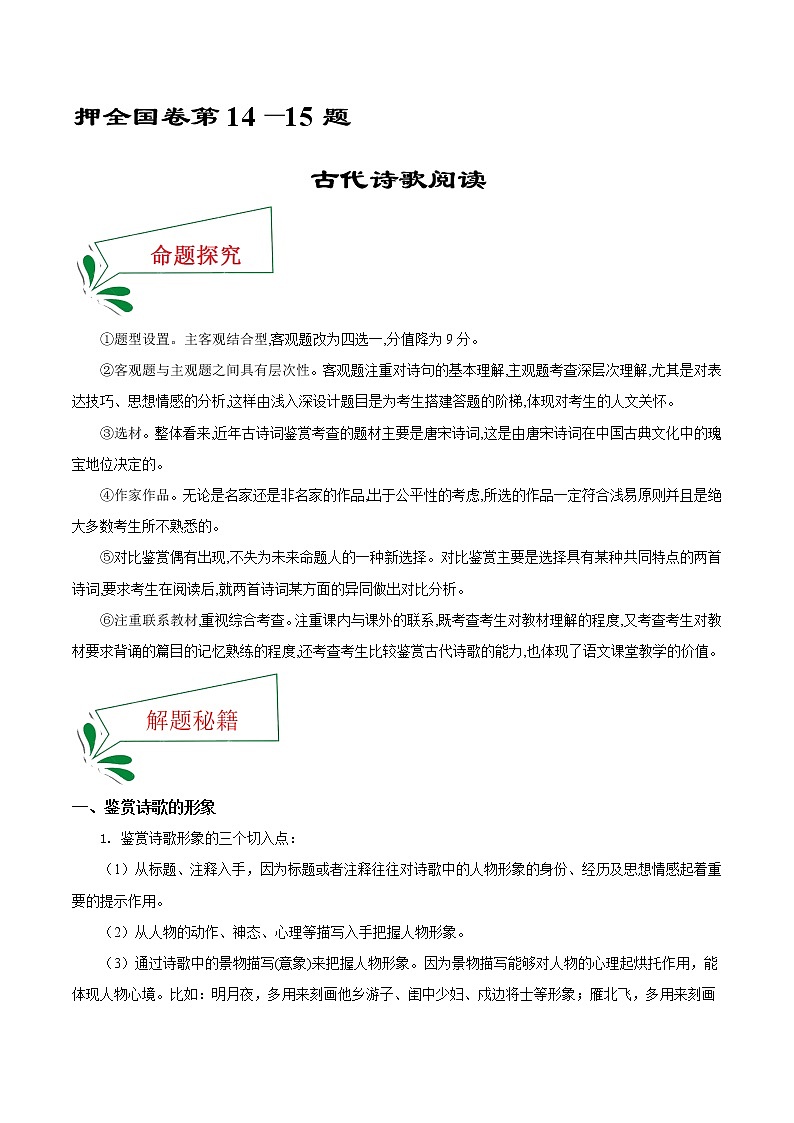 押全国卷第14—15题+古代诗歌阅读-备战2022年高考语文临考题号押题（全国卷）01