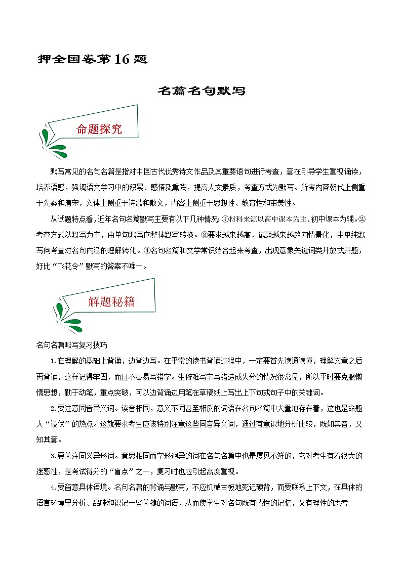 押全国卷第16题+名句名篇默写-备战2022年高考语文临考题号押题（全国卷）01