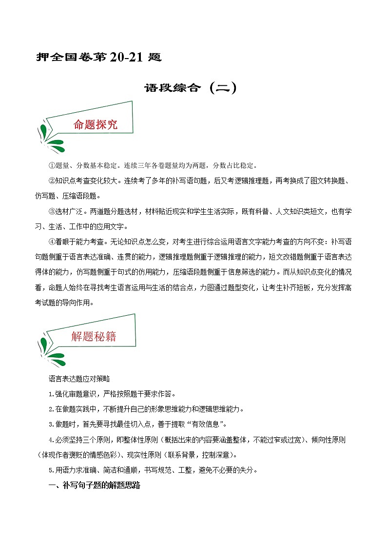 押全国卷第20—21题语段综合（二）-备战2022年高考语文临考题号押题（全国卷）01