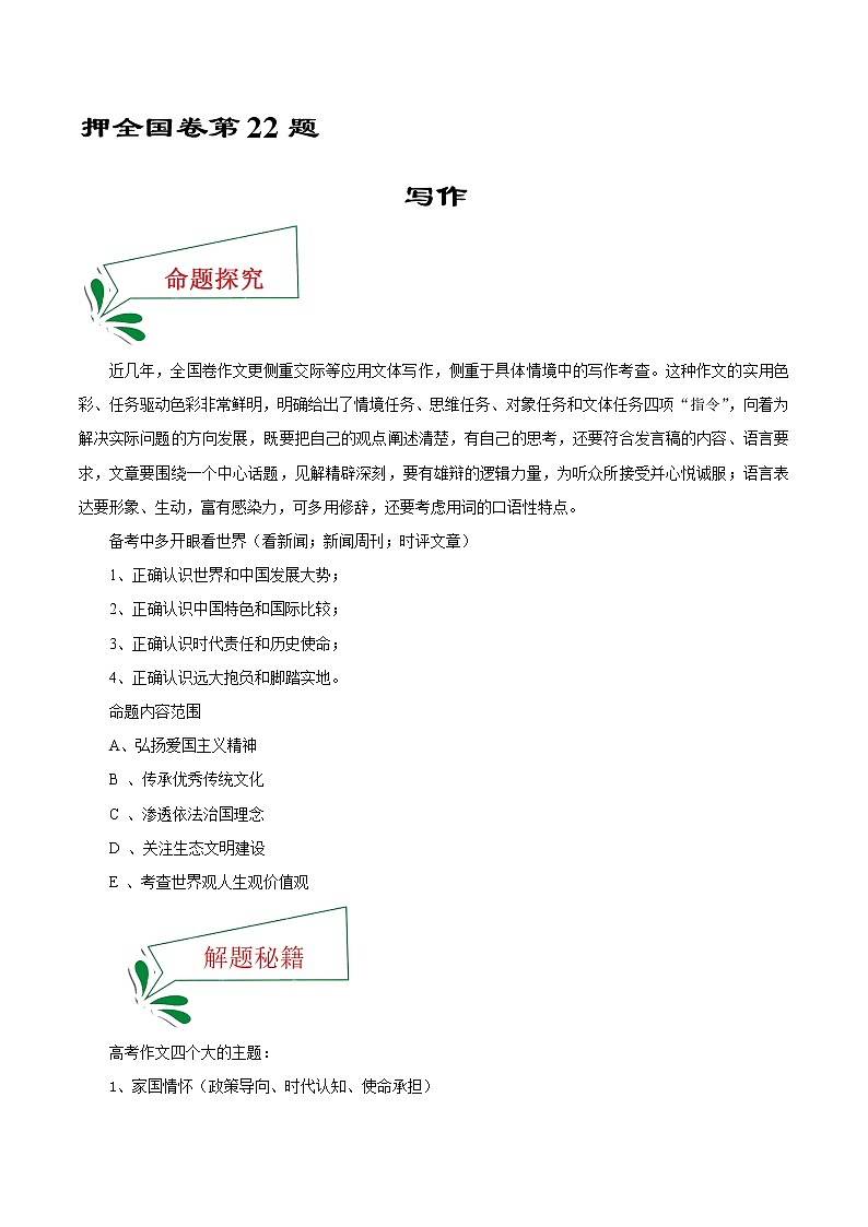 押全国卷第22题+写作-备战2022年高考语文临考题号押题（全国卷）01