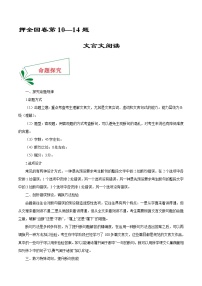 押新高考卷10—14题 文言文阅读-备战2022年高考语文临考题号押题（新高考卷）