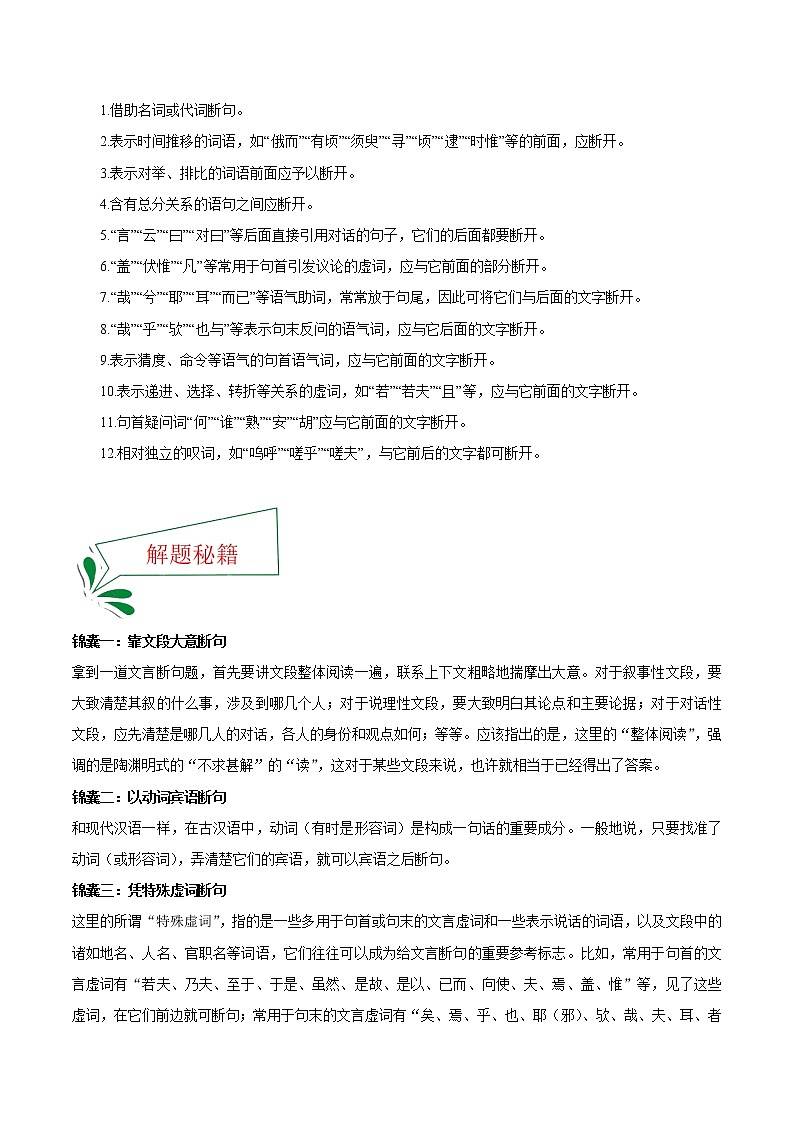 押新高考卷10—14题 文言文阅读（解析版）-备战2022年高考语文临考题号押题（新高考卷）第2页