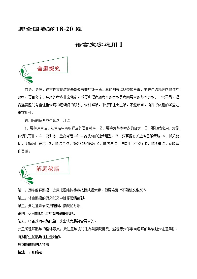 押新高考卷18-20题 语言文字运用I-备战2022年高考语文临考题号押题（新高考卷）01