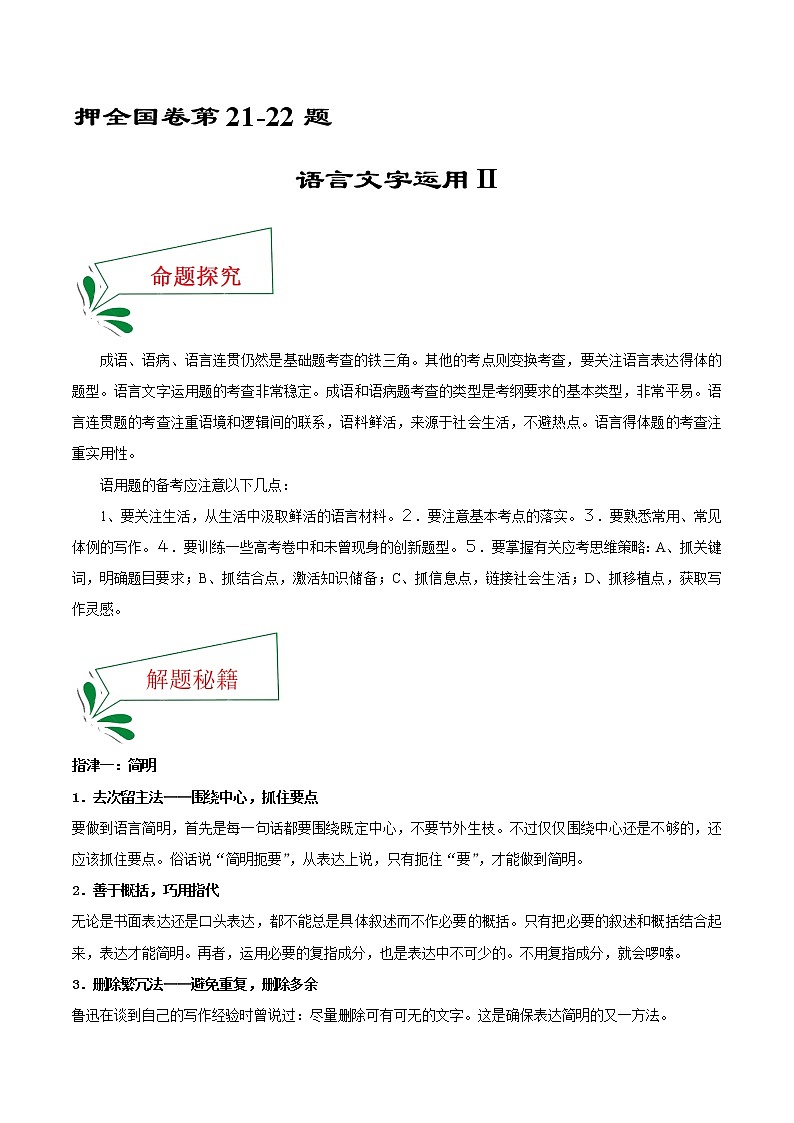 押新高考卷21-22题 语言文字运用II（原卷版）-备战2022年高考语文临考题号押题（新高考卷） 第1页