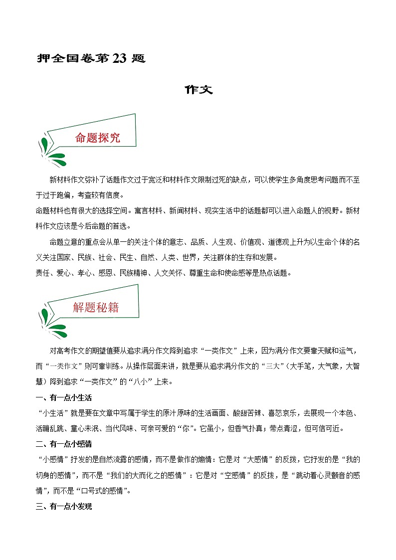 押新高考卷23题作文-备战2022年高考语文临考题号押题（新高考卷）01