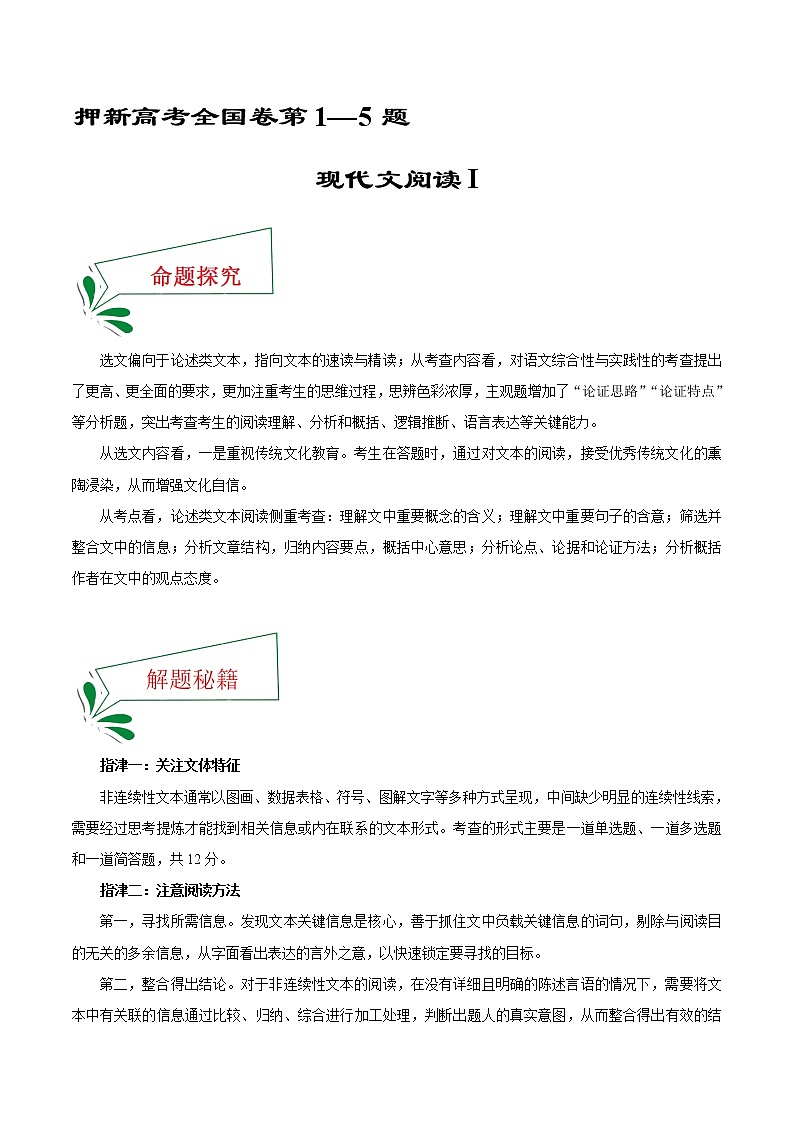 押新高考全国卷1—5题 现代文阅读I（解析版）-备战2022年高考语文临考题号押题（新高考卷）第1页