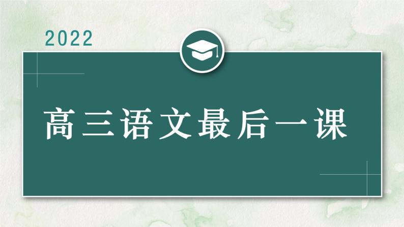 2022届高三语文考前最后一课 课件01