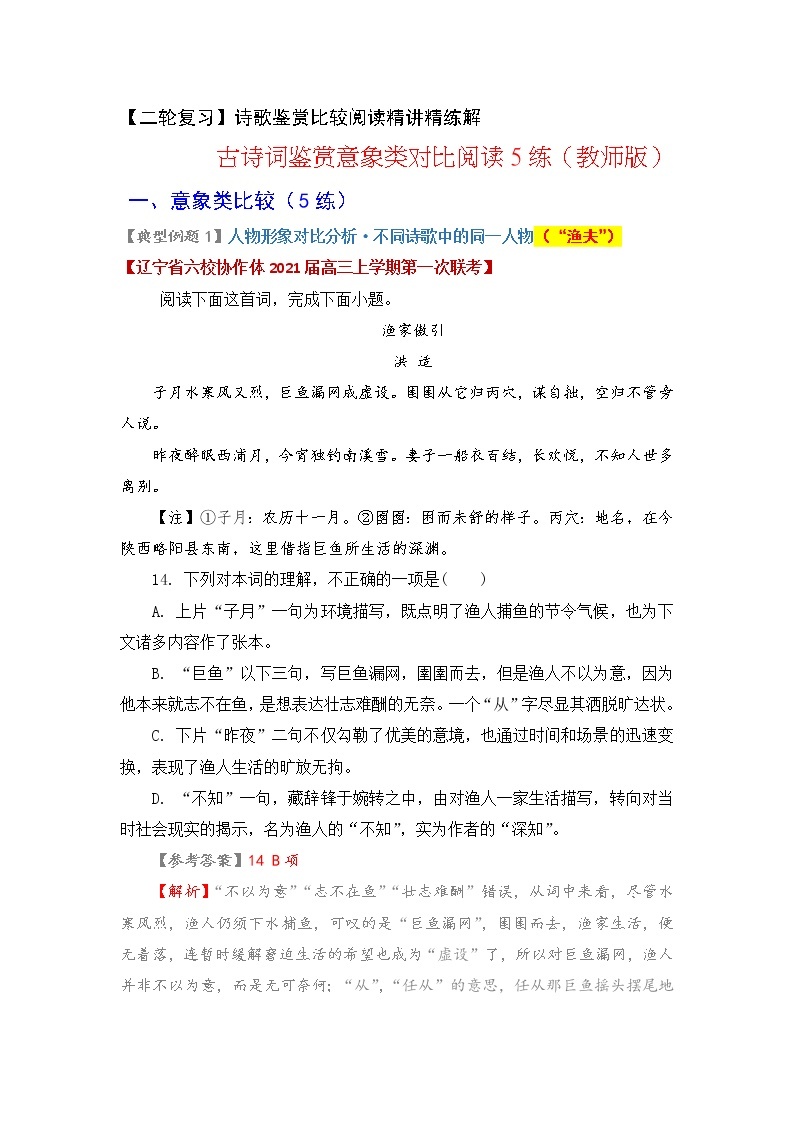 专题02 古诗词鉴赏意象类对比阅读5练-备战2022年高考二轮专题之古诗对比阅读鉴赏01