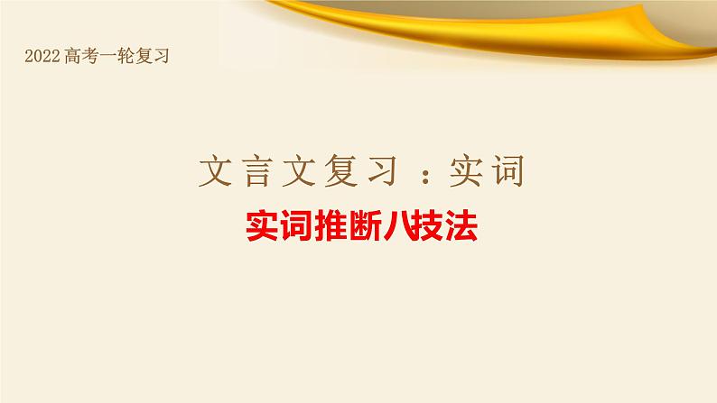 专题01 实词推断八技法-备战2022年高考文言文专题复习课件01