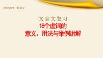 专题02 18个虚词的意义、用法与举例讲解-备战2022年高考文言文专题复习课件