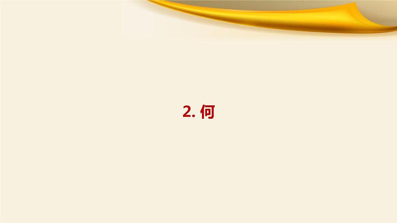 专题02 18个虚词的意义、用法与举例讲解-备战2022年高考文言文专题复习课件07