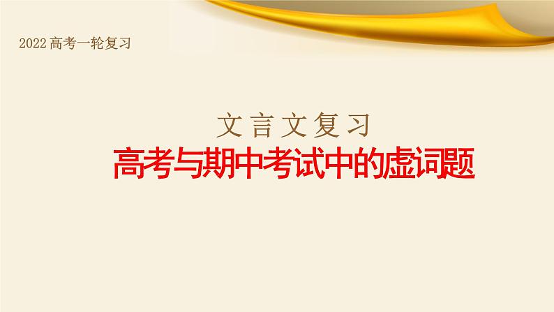 专题02 高考与期中考试中的虚词题-备战2022年高考文言文专题复习课件01