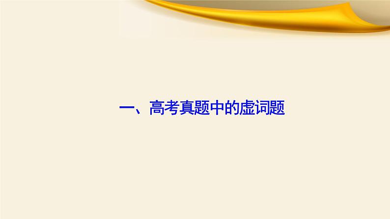 专题02 高考与期中考试中的虚词题-备战2022年高考文言文专题复习课件02