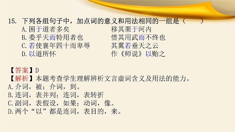 专题02 高考与期中考试中的虚词题-备战2022年高考文言文专题复习课件05