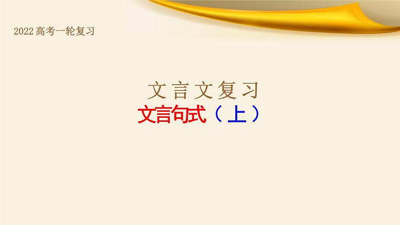 专题04 文言句式（上）-备战2022年高考文言文专题复习课件01