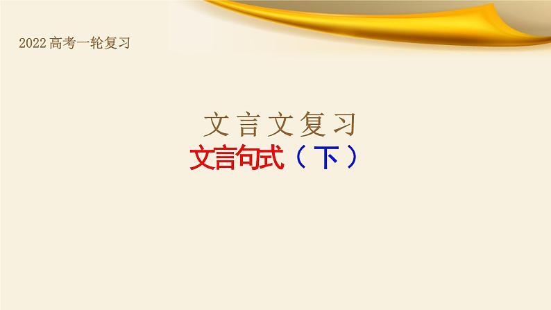 专题04 文言句式（下）-备战2022年高考文言文专题复习课件第1页