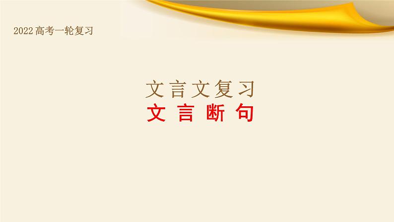 专题05 文言断句-备战2022年高考文言文专题复习课件第1页