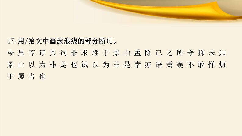 专题05 文言断句-备战2022年高考文言文专题复习课件第5页