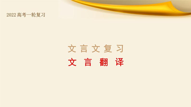 专题08 文言翻译-备战2022年高考文言文专题复习课件01