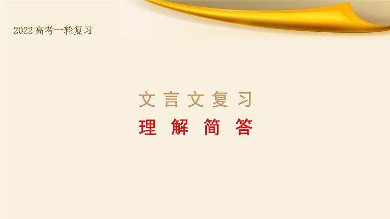 专题09 理解简答-备战2022年高考文言文专题复习课件第1页