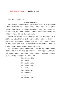 专题06 对点专项训练2-备战2022年高考散文阅读能力培养（新高考）