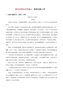 专题07 对点专项训练4-备战2022年高考散文阅读能力培养（新高考）