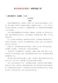 专题08 对点专项训练5-备战2022年高考散文阅读能力培养（新高考）