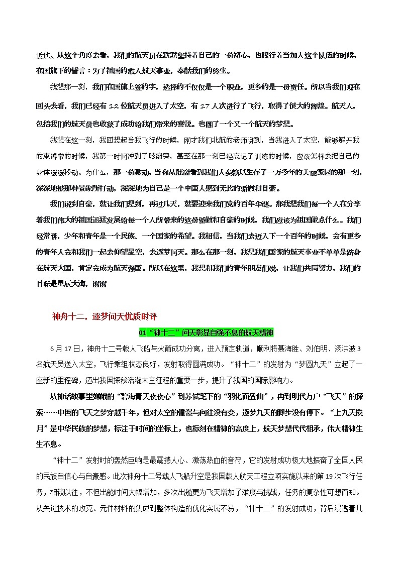 专题10  神舟十二，逐梦问天-备战2022年高考语文满分作文素材鲜速递第2页