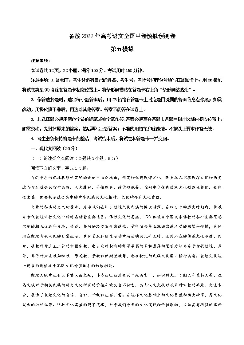 05 第五模拟（原卷版）-备战2022年高考语文全国甲卷模拟预测卷第1页