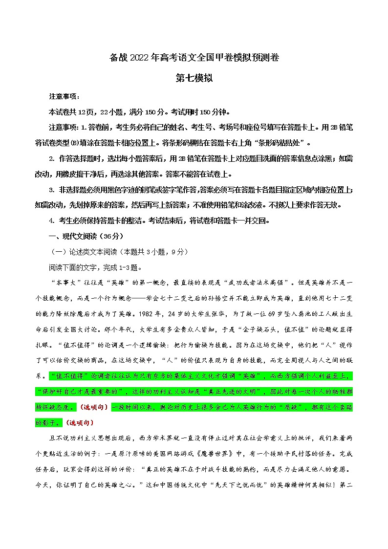 07 第七模拟（解析版）-备战2022年高考语文全国甲卷模拟预测卷第1页